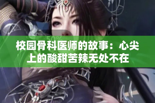 校园骨科医师的故事：心尖上的酸甜苦辣无处不在