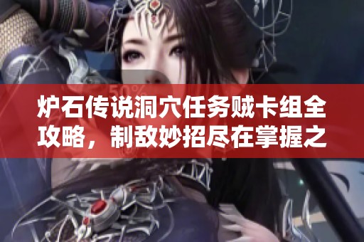 炉石传说洞穴任务贼卡组全攻略，制敌妙招尽在掌握之中