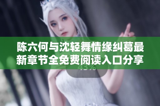 陈六何与沈轻舞情缘纠葛最新章节全免费阅读入口分享
