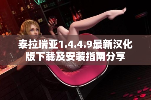 泰拉瑞亚1.4.4.9最新汉化版下载及安装指南分享