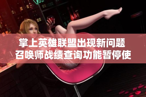 掌上英雄联盟出现新问题 召唤师战绩查询功能暂停使用