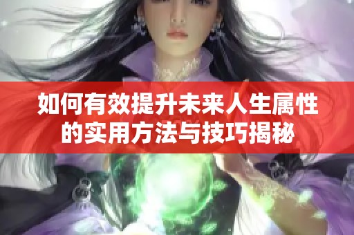 如何有效提升未来人生属性的实用方法与技巧揭秘