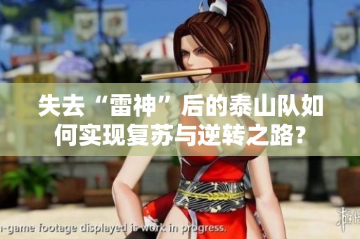 失去“雷神”后的泰山队如何实现复苏与逆转之路？