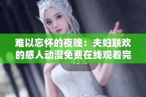 难以忘怀的夜晚：夫妇联欢的感人动漫免费在线观看完整版