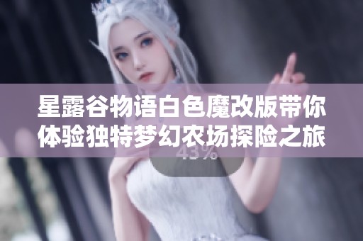 星露谷物语白色魔改版带你体验独特梦幻农场探险之旅