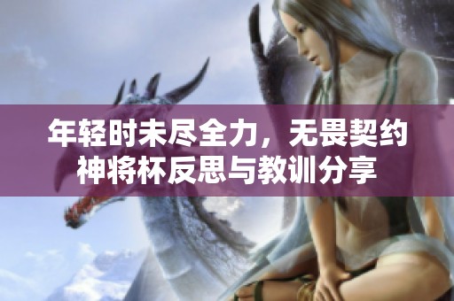 年轻时未尽全力，无畏契约神将杯反思与教训分享