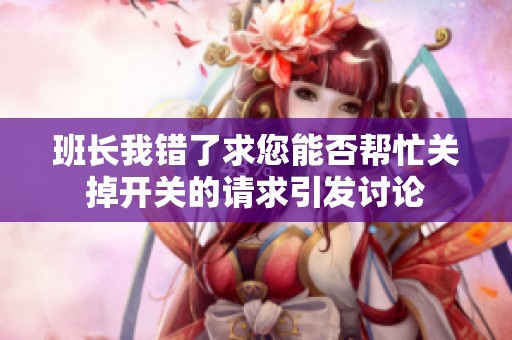 班长我错了求您能否帮忙关掉开关的请求引发讨论