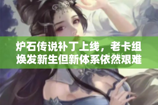炉石传说补丁上线，老卡组焕发新生但新体系依然艰难迎战