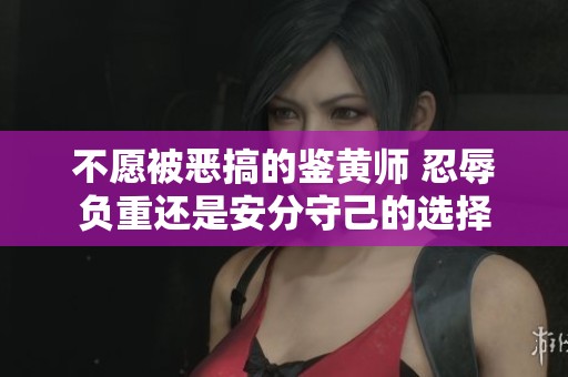 不愿被恶搞的鉴黄师 忍辱负重还是安分守己的选择