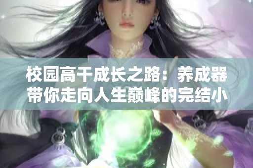 校园高干成长之路：养成器带你走向人生巅峰的完结小说推荐