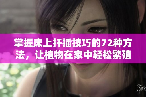 掌握床上扦插技巧的72种方法，让植物在家中轻松繁殖