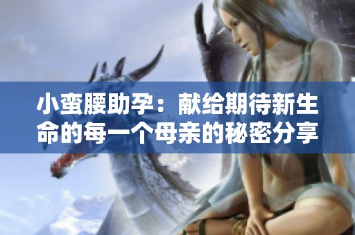 小蛮腰助孕：献给期待新生命的每一个母亲的秘密分享