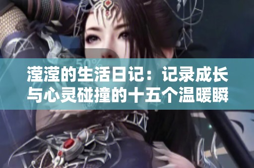 滢滢的生活日记：记录成长与心灵碰撞的十五个温暖瞬间