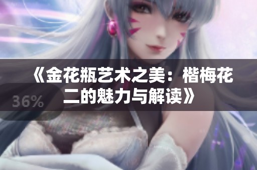 《金花瓶艺术之美：楷梅花二的魅力与解读》