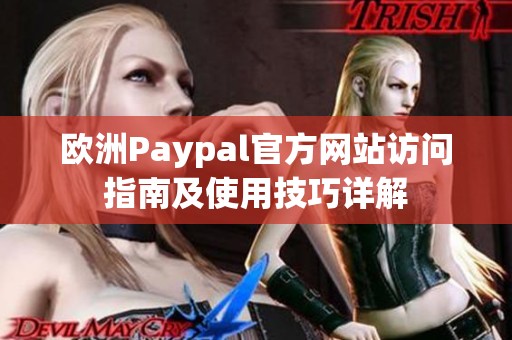 欧洲Paypal官方网站访问指南及使用技巧详解