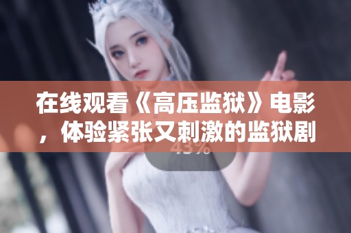 在线观看《高压监狱》电影，体验紧张又刺激的监狱剧情故事