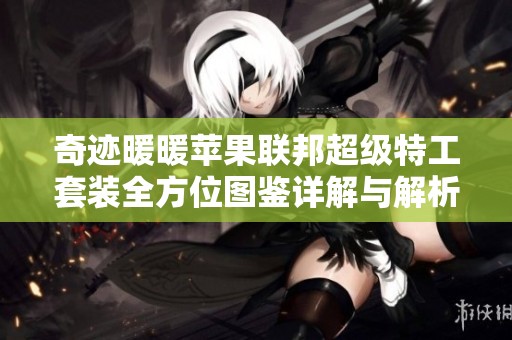 奇迹暖暖苹果联邦超级特工套装全方位图鉴详解与解析