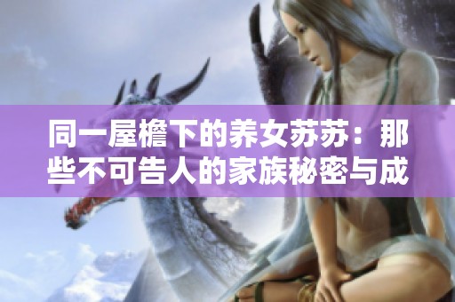 同一屋檐下的养女苏苏：那些不可告人的家族秘密与成长故事