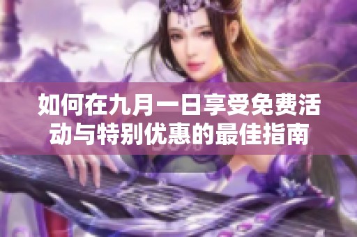 如何在九月一日享受免费活动与特别优惠的最佳指南