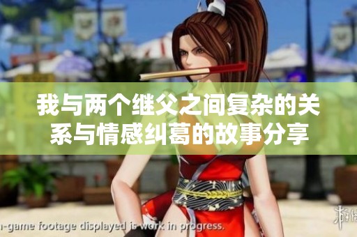 我与两个继父之间复杂的关系与情感纠葛的故事分享