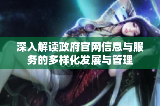 深入解读政府官网信息与服务的多样化发展与管理