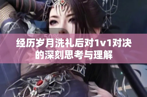经历岁月洗礼后对1v1对决的深刻思考与理解