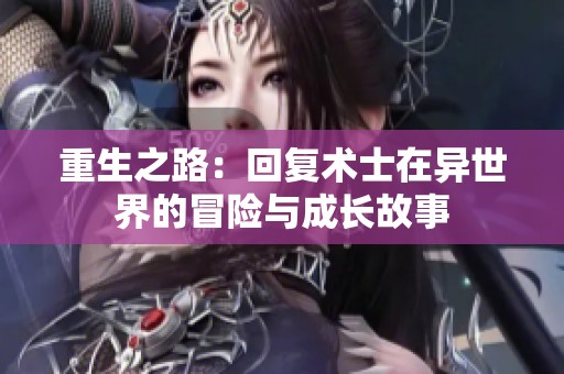 重生之路：回复术士在异世界的冒险与成长故事