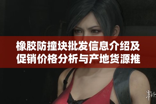 橡胶防撞块批发信息介绍及促销价格分析与产地货源推荐
