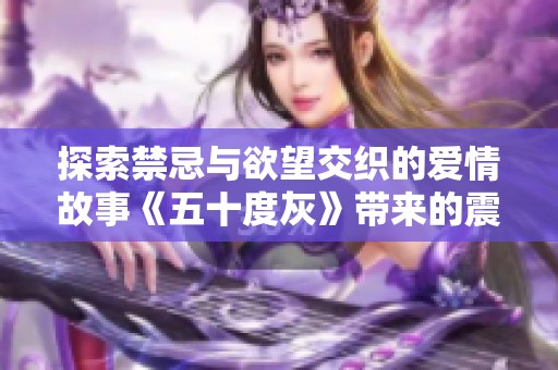 探索禁忌与欲望交织的爱情故事《五十度灰》带来的震撼与启示