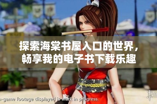 探索海棠书屋入口的世界，畅享我的电子书下载乐趣