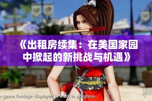 《出租房续集：在美国家园中掀起的新挑战与机遇》