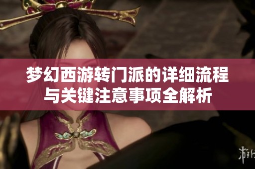 梦幻西游转门派的详细流程与关键注意事项全解析