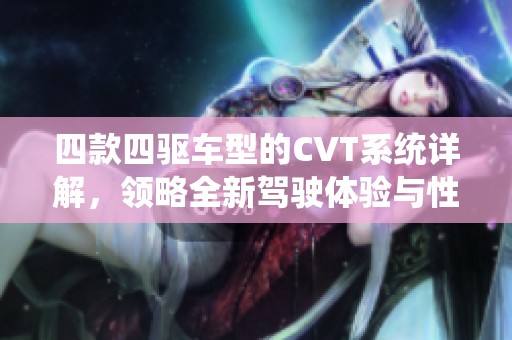 四款四驱车型的CVT系统详解，领略全新驾驶体验与性能优势