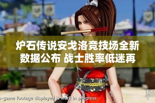 炉石传说安戈洛竞技场全新数据公布 战士胜率低迷再创新低