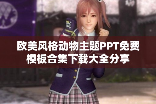 欧美风格动物主题PPT免费模板合集下载大全分享