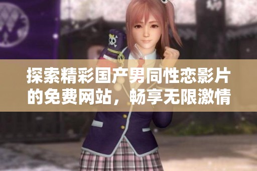 探索精彩国产男同性恋影片的免费网站，畅享无限激情与创意之旅