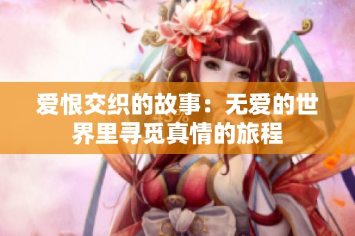 爱恨交织的故事：无爱的世界里寻觅真情的旅程