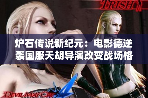 炉石传说新纪元：电影德逆袭国服天胡导演改变战场格局