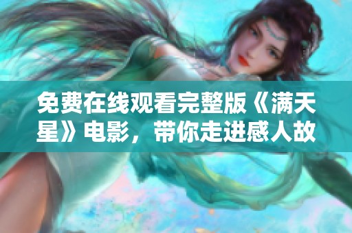 免费在线观看完整版《满天星》电影，带你走进感人故事世界
