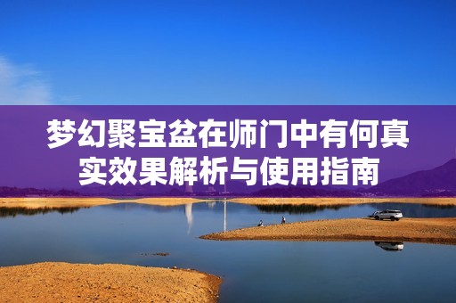 梦幻聚宝盆在师门中有何真实效果解析与使用指南