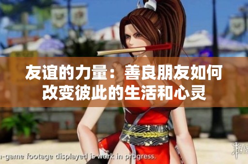友谊的力量：善良朋友如何改变彼此的生活和心灵