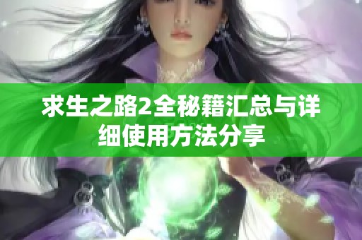 求生之路2全秘籍汇总与详细使用方法分享