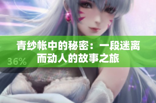 青纱帐中的秘密：一段迷离而动人的故事之旅