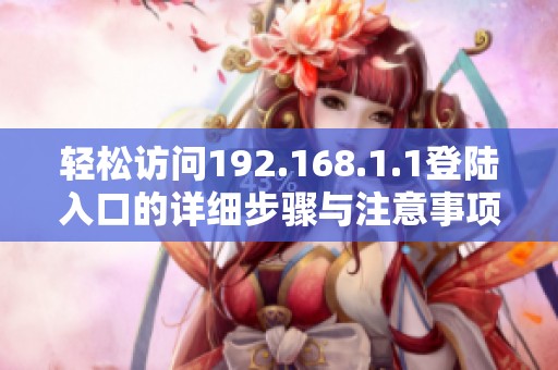 轻松访问192.168.1.1登陆入口的详细步骤与注意事项解析