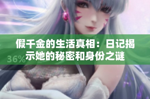 假千金的生活真相：日记揭示她的秘密和身份之谜