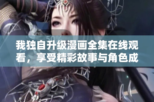 我独自升级漫画全集在线观看，享受精彩故事与角色成长的乐趣