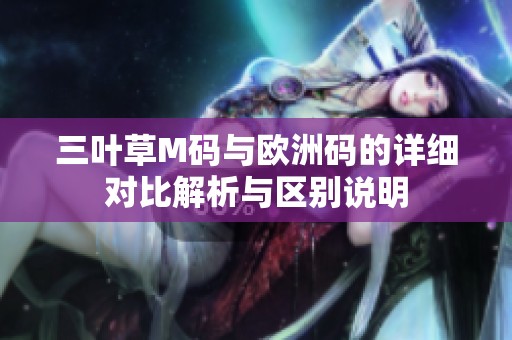 三叶草M码与欧洲码的详细对比解析与区别说明