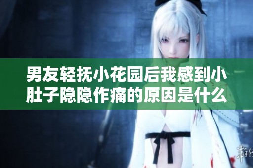 男友轻抚小花园后我感到小肚子隐隐作痛的原因是什么