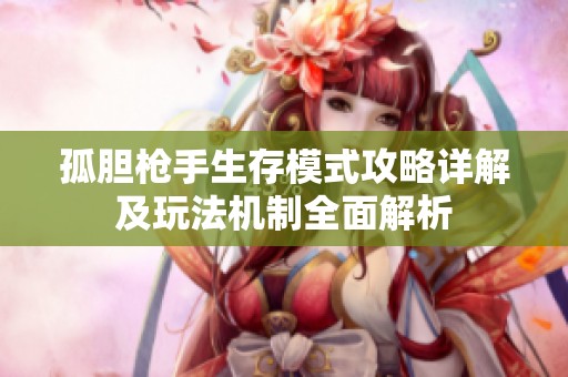 孤胆枪手生存模式攻略详解及玩法机制全面解析