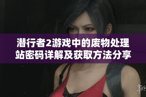 潜行者2游戏中的废物处理站密码详解及获取方法分享